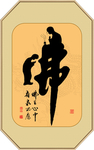 书法