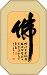 书法字画