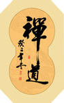 书法作品