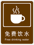 免费饮水