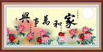家和万事兴