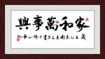 家和万事兴
