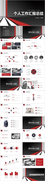 个人工作汇报PPT