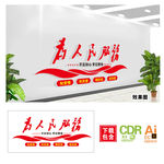 为人民服务文化墙图片