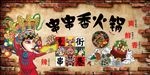 串串香火锅背景墙装饰画