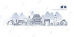 威海
