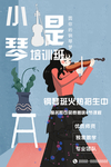 小提琴培训班 小提琴