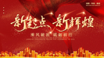 新起点 新辉煌