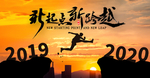 新起点 新跨越