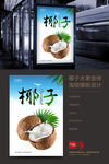 椰子水果宣传海报