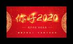 你好2020