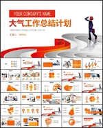 橙色明亮工作总结PPT