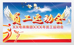 员工运动会健身海报