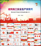 建筑施工安全生产安监局PPT