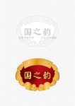 白酒标签