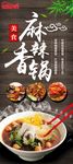 麻辣香锅展架海报