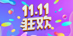 疯狂双十一 提前抢购 提前开抢