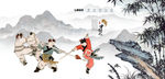 武术