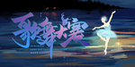 歌舞大赛 舞蹈