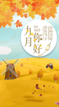 九月你好微信海报朋友圈海报