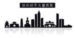 扬州城市矢量剪影