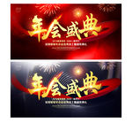 年会盛典