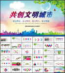 创建文明城市PPT模板