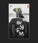 脚踏实地大象动物创意企业文化