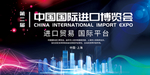 中国国际进口博览会