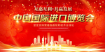 中国国际进口博览会