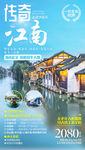 江南旅游海报 华东旅游海报
