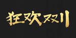 双11字体 狂欢双11