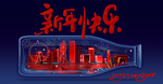新年快乐