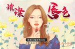 口红 璀璨唇色