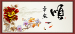 顺书法