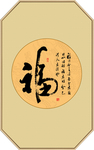 福字书法