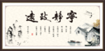 宁静致远