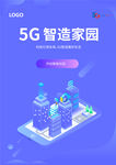 湖蓝色简约唯美5G智造家园海报