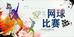 网球