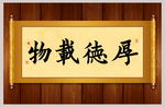 厚德载物书法卷轴