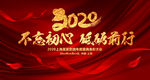 2020不忘初心砥砺前行年会