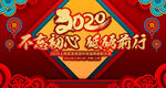 2020不忘初心砥砺前行年会
