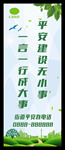 平安建设 无小事 一言一行成大