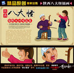 陕西八大怪