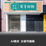 聚享好物生活馆服装店门头设计