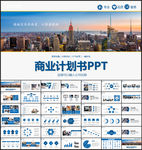 商业计划书PPT