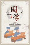 国学