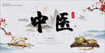 中医