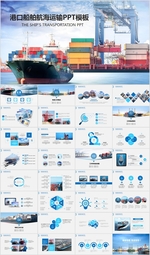 物流海运货轮船港口码PPT