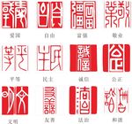 核心价值观篆刻